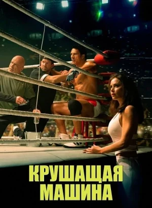 Крушитель / Крушащая машина / The Smashing Machine (2025) BDRip 1080p от селезень | D | Мосфильм-Мастер