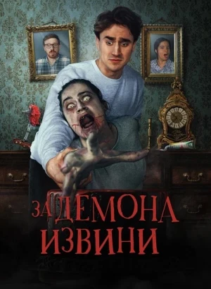 За демона извини / Извините за демона / Sorry About the Demon (2022) BDRip 720p от DoMiNo & селезень | P