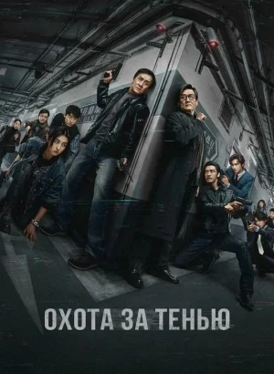Охота за тенью / Край тени / Bu feng zhui ying / The Shadow's Edge (2025) BDRip-AVC от DoMiNo & селезень | LE-Production, Яроцкий
