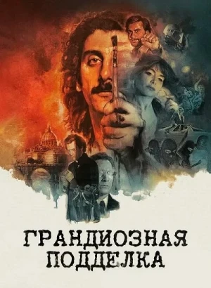 Грандиозная подделка / Il falsario / The Big Fake (2026) WEB-DLRip-AVC от DoMiNo & селезень | заКАДРЫ