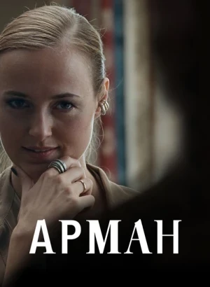 Арман / Armand (2024) BDRemux 1080p от селезень | P | Кинопоиск HD
