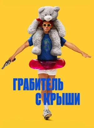 Грабитель с крыши / Roofman (2025) BDRip 1080p от селезень | D | Мосфильм-Мастер