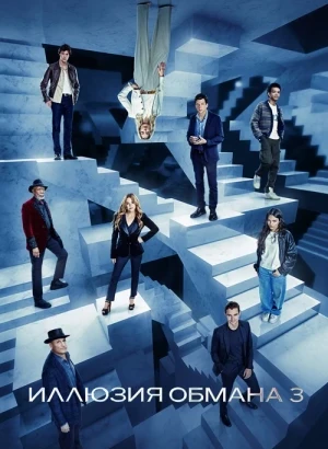 Иллюзия обмана 3 / Now You See Me: Now You Don't (2025) UHD WEB-DL 2160p от селезень | 4K | HDR | HDR10+ | D | Пифагор
