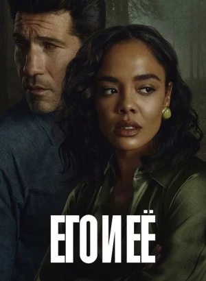 Его и её / His & Hers [S01] (2026) WEB-DLRip-AVC от DoMiNo & селезень | D | Videofilm Int.
