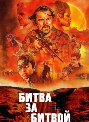 Битва за битвой / One Battle After Another (2025) BDRip-AVC от DoMiNo & селезень | D | Movie Dubbing