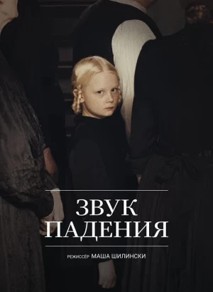 Звук падения / In die Sonne schauen / Sound of Falling (2025) BDRip 720p от DoMiNo & селезень | P