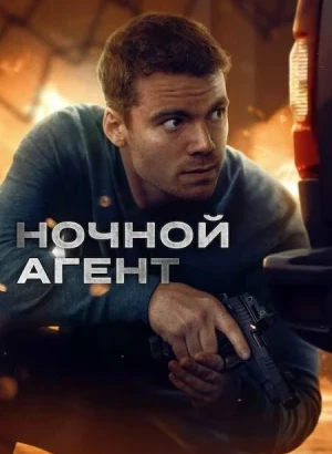Ночной агент / The Night Agent [S03х01-04 из 10] (2026) WEB-DLRip-AVC от DoMiNo & селезень | D | Movie Dubbing