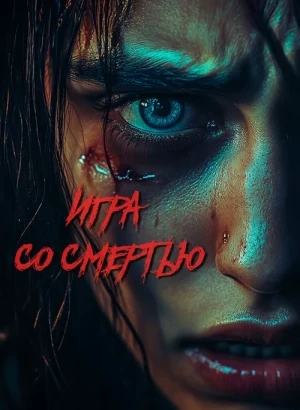Игра со смертью / Play Dead (2025) BDRip 1080p от селезень | D