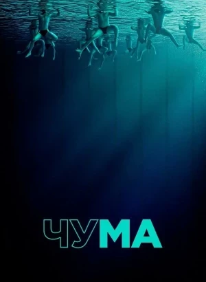 Чума / The Plague (2025) WEB-DLRip-AVC от DoMiNo & селезень | P | WinMedia