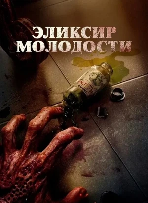 Эликсир молодости / Abadi Nan Jaya / The Elixir (2025) WEB-DLRip-AVC от DoMiNo & селезень | P2