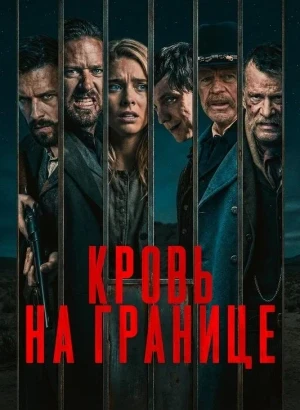 Кровь на границе / Frontier Crucible (2025) BDRip 720p от DoMiNo & селезень | D | Leff Sound