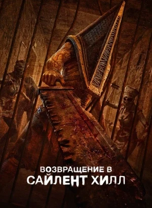 Возвращение в Сайлент Хилл / Return to Silent Hill (2026) WEB-DLRip 1080p от селезень | D | Flarrow Films