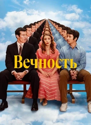 Вечность / Eternity (2025) BDRip 1080p от селезень | D, A | Мосфильм-Мастер, Сербин | ITA Transfer