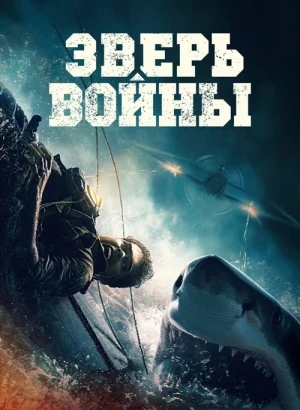 Зверь войны / Beast of War (2025) BDRip 1080p от селезень | P | Кипарис