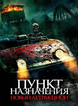 Пункт назначения: Новый аттракцион / Traction Park Massacre (2025) WEB-DLRip-AVC от DoMiNo & селезень | D | Leff Sound