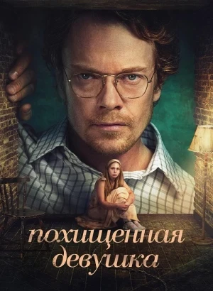 Похищенная девушка / Girl Taken [S01] (2026) WEB-DLRip-AVC от DoMiNo & селезень | Red Head Sound