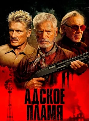 Адское пламя / Hellfire (2026) WEB-DLRip-AVC от DoMiNo & селезень | заКАДРЫ