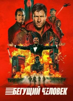 Бегущий человек / The Running Man (2025) BDRemux 1080p от селезень | D | Продубляж