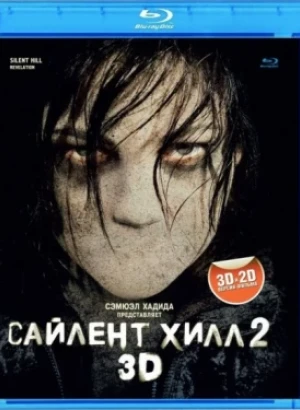 Сайлент Хилл 2 / Silent Hill: Revelation (2012) BDRip-AVC от DoMiNo & селезень | D, A | Open Matte