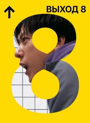 Выход 8 / 8-ban deguchi / The Exit 8 (2025) WEB-DLRip-AVC от DoMiNo & селезень | D | Flarrow Films