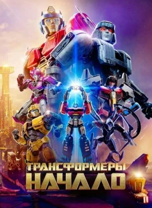 Трансформеры: Начало / Transformers One (2024) BDRip 720p от DoMiNo & селезень | D | Videofilm Int., EbatronTeam