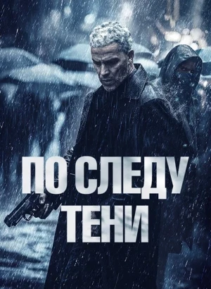 По следу тени / Six jours / Six Days (2024) BDRip 720p от DoMiNo & селезень | D | Нарышкин
