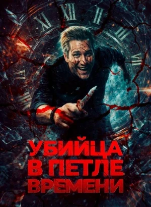 Убийца в петле времени / Убей меня еще раз / Kill Me Again (2023) WEB-DL 720p от селезень | D | Кинопоиск HD