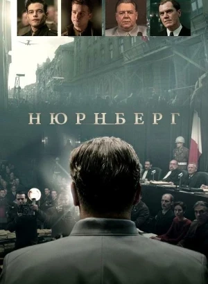 Нюрнберг / Nuremberg (2025) BDRip 720p от DoMiNo & селезень | A | Сербин