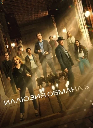 Иллюзия обмана 3 / Now You See Me: Now You Don't (2025) BDRip 720p от DoMiNo & селезень | D | Пифагор