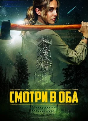 Смотри в оба / Lookout (2025) BDRip-AVC от DoMiNo & селезень | D | Кинопоиск HD