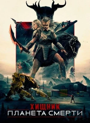 Хищник: Планета смерти / Predator: Badlands (2025) BDRemux 1080p от селезень | D |  MovieDalen