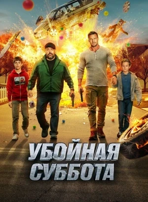 Убойная суббота / Playdate (2025) WEB-DL 1080p от селезень | D | Студия Позитив | Локализованная версия