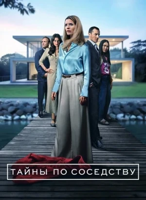 Секреты, которые мы храним / Тайны по соседству / Reservatet / Secrets We Keep [S01] (2025) WEB-DLRip-AVC от DoMiNo & селезень | HDrezka Studio
