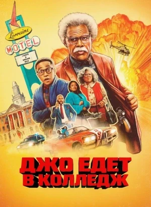 Джо едет в колледж / Путешествие Джо / Joe's College Road Trip (2026) WEB-DLRip-AVC от DoMiNo & селезень | D | Videofilm Ltd.