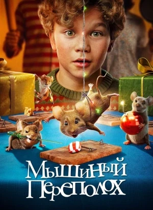 Мышиный переполох / Hvis ingen går i fella / A Mouse Hunt for Christmas (2025) BDRip 720p от DoMiNo & селезень | D | Кипарис