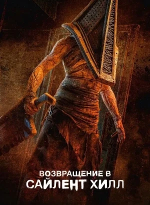 Возвращение в Сайлент Хилл / Return to Silent Hill (2026) WEB-DLRip-AVC от DoMiNo & селезень | D, P | Flarrow Films, Jaskier