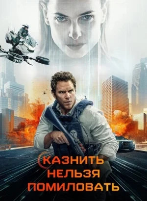 Казнить нельзя помиловать / Милосердие / Mercy (2026) WEB-DLRip-AVC от DoMiNo & селезень | LE-Production