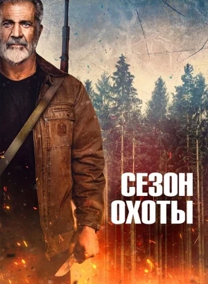 Сезон охоты / Hunting Season (2025) BDRip-AVC от DoMiNo & селезень | D | Мосфильм-Мастер