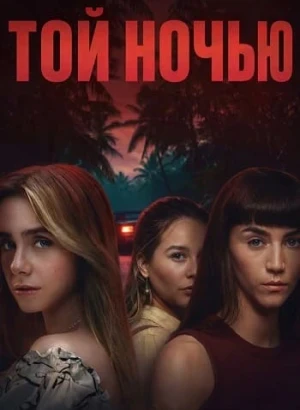 Той ночью / Esa noche / That Night [S01] (2026) WEB-DLRip-AVC от DoMiNo & селезень | LE-Production
