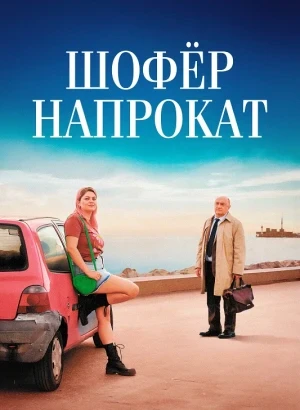 Шофёр напрокат / Мари-Лин и ее судья / Marie-Line et son juge / Take a Chance on Me (2023) BDRip 720p от DoMiNo & селезень | P | Кинопоиск HD