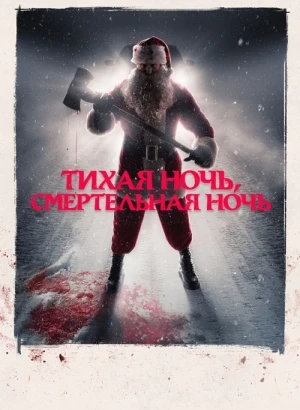 Тихая ночь, смертельная ночь / Silent Night, Deadly Night (2025) BDRip 720p от DoMiNo & селезень | D | Мосфильм-Мастер