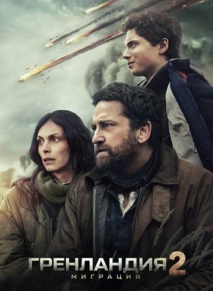 Гренландия 2: Миграция / Greenland 2: Migration (2026) BDRip-AVC от DoMiNo & селезень | D | CPI Films