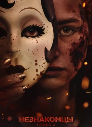 Незнакомцы: Часть третья / The Strangers: Chapter 3 (2026) WEB-DLRip-AVC от DoMiNo & селезень | P | HDRezka Studio