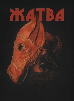 Жатва / Harvest (2024) BDRip 1080p от селезень | P | Paragraph Media