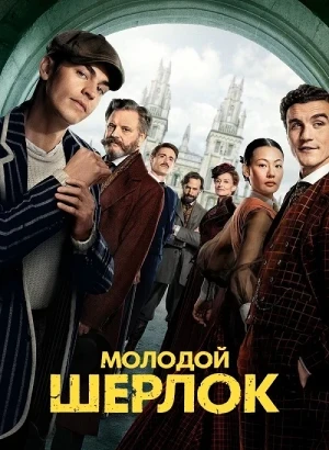 Молодой Шерлок / Young Sherlock [01х01-08 из 08] (2026) WEB-DLRip-AVC от DoMiNo & селезень | LE-Production
