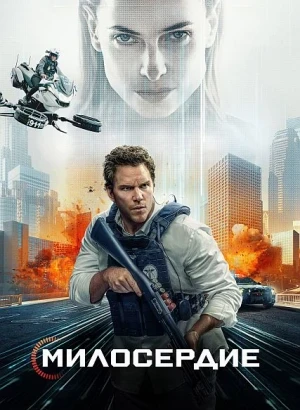 Казнить нельзя помиловать / Милосердие / Mercy (2026) WEB-DLRip-AVC от DoMiNo & селезень | D | Red Head Sound