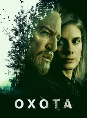 Охота / Traqués [01x01-02 из 06] (2025) WEB-DLRip-AVC от DoMiNo & селезень | LE-Production