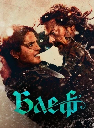 Блеф / Утёс / The Bluff (2026) WEB-DLRip-AVC от DoMiNo & селезень | P | Red Head Sound