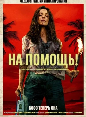 На помощь! / Send Help (2026) WEB-DLRip 1080p от селезень | D | MovieDalen