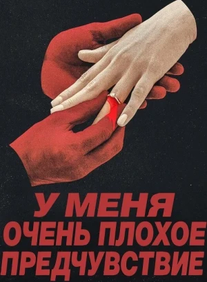 У меня очень плохое предчувствие / Something Very Bad Is Going to Happen [01х01-04 из 08] (2026) WEB-DLRip-AVC от DoMiNo & селезень | HDRezka Studio